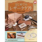 はじめてのレザークラフト 2025年 7/23号 （169号） [雑誌]