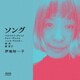 伊地知一子／ソング ベルトルト・ブレヒト クルト・ヴァイル ハンス・アイスラー 林光 萩京子