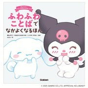ふわふわことばでなかよくなるほん(おしえて！サンリオキャラクターズ) [絵本]