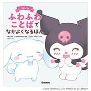 ふわふわことばでなかよくなるほん(おしえて!サンリオキャラクターズ) [絵本]