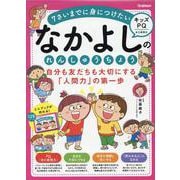 なかよしのれんしゅうちょう　自分も友だちも大切にする「人間力」の第一歩－７さいまでに身につけたい【キッズＰＱ】 [全集叢書]