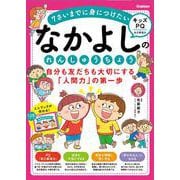 なかよしのれんしゅうちょう　自分も友だちも大切にする「人間力」の第一歩－７さいまでに身につけたい【キッズＰＱ】 [全集叢書]