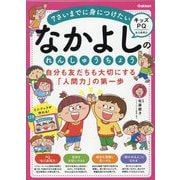 なかよしのれんしゅうちょう―自分も友だちも大切にする「人間力」の第一歩 [全集叢書]