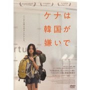 ケナは韓国が嫌いで