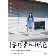 ほなまた明日