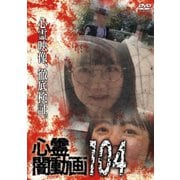 心霊闇動画104