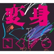 変身 初回盤A