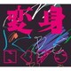 NEWS／変身 初回盤A