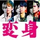 NEWS／変身 通常盤