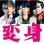 変身 通常盤