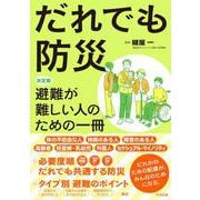 だれでも防災－決定版　避難が難しい人のための一冊 [単行本]