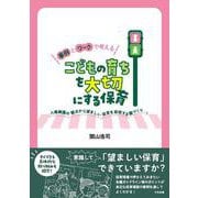 事例とワークで考える　こどもの育ちを大切にする保育－人権擁護の観点から望ましい保育を実現する園づくり [単行本]