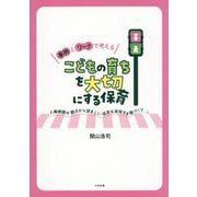 事例とワークで考えるこどもの育ちを大切にする保育―人権擁護の観点から望ましい保育を実現する園づくり [単行本]