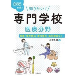 知りたい!専門学校医療分野―看護・理学療法・歯科衛生・臨床検査など(なるにはBOOKS―学校調べ) [単行本]