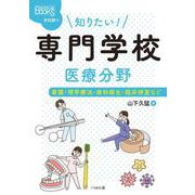 知りたい！ 専門学校 医療分野-看護・理学療法・歯科衛生・臨床検査など（なるにはBOOKS 学校調べ） [単行本]