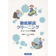 徹底解説クリーニング クリーニング師編 [単行本]