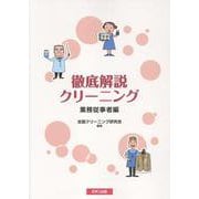 徹底解説クリーニング 業務従事者編 [単行本]