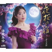 夜桜の宿