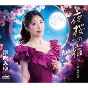 夜桜の宿