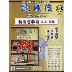 ヨドバシ.com - 歌舞伎特選DVDコレクション 2025年 7/23号 （154