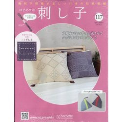 はじめての刺し子 2025年 7/23号 （117号） [雑誌]
