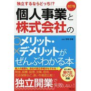 個人事業と株式会社のメリット・デメリットがぜんぶわかる本 改訂7版 [単行本]