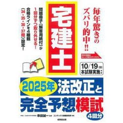 宅建士 2025年法改正と完全予想模試 [単行本]