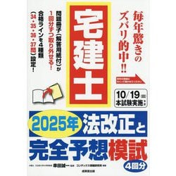 ヨドバシ.com - 宅建士2025年法改正と完全予想模試 [単行本