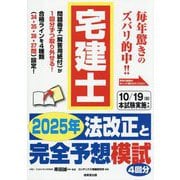 宅建士2025年法改正と完全予想模試 [単行本]