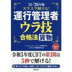 スラスラ解ける!運行管理者"貨物"ウラ技合格法〈'25-'26年版〉 [単行本]