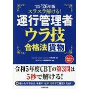 スラスラ解ける！運行管理者<貨物> ウラ技合格法 '25-'26年版 [単行本]