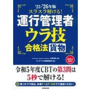 スラスラ解ける！運行管理者＜貨物＞　ウラ技合格法 '25-'26年版<2025～2026年版> [単行本]