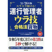 スラスラ解ける!運行管理者"貨物"ウラ技合格法〈'25-'26年版〉 [単行本]