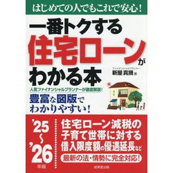 一番トクする住宅ローンがわかる本〈'25～'26年版〉―はじめての人でもこれで安心! [単行本]