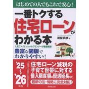 一番トクする 住宅ローンがわかる本 '25～'26年版 [単行本]