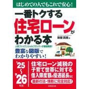 一番トクする　住宅ローンがわかる本 '25～'26年版<2025～2026年版> [単行本]