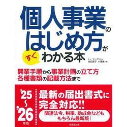 個人事業のはじめ方がすぐわかる本 '25～'26年版<2025～2026年版> [単行本]
