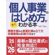個人事業のはじめ方がすぐわかる本 '25～'26年版<2025～2026年版> [単行本]