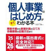 個人事業のはじめ方がすぐわかる本 '25～'26年版<2025～2026年版> [単行本]