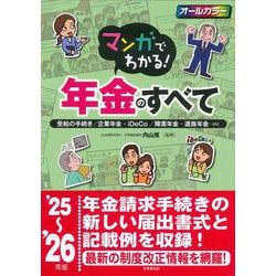 マンガでわかる！年金のすべて '25～'26年版<2025～2026年版> [単行本]