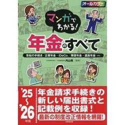 マンガでわかる!年金のすべて〈'25～'26年版〉―受給の手続き/企業年金・iDeCo/障害年金・遺族年金…etc [単行本]