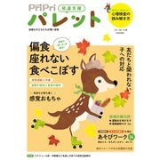 ＰｒｉＰｒｉパレット２０２５　１０・１１月 [ムックその他]
