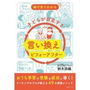 絵で見てわかる子どもが自走する言い換えビフォーアフター [単行本]