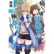 痛いのは嫌なので防御力に極振りしたいと思います。 外伝1（カドカワBOOKS） [単行本]