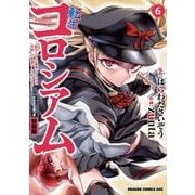 転生コロシアム　6 ～最弱スキルで最強の女たちを攻略して奴隷ハーレム作ります～　イラスト集つき特装版<6>(ドラゴンコミックスエイジ) [コミック]