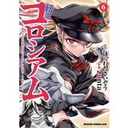 転生コロシアム　6 ～最弱スキルで最強の女たちを攻略して奴隷ハーレム作ります～<6>(ドラゴンコミックスエイジ) [コミック]
