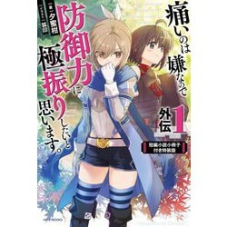 痛いのは嫌なので防御力に極振りしたいと思います。外伝〈1〉―短編小説小冊子付き特装版(カドカワBOOKS) [単行本]