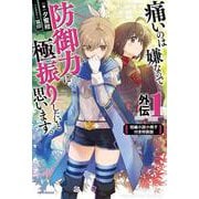 痛いのは嫌なので防御力に極振りしたいと思います。 外伝1 短編小説小冊子付き特装版（カドカワBOOKS） [単行本]