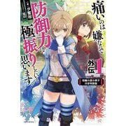 痛いのは嫌なので防御力に極振りしたいと思います。外伝〈1〉―短編小説小冊子付き特装版(カドカワBOOKS) [単行本]