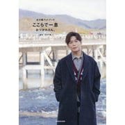 ここらで一息おつかれさん。―古川慎フォトブック [単行本]